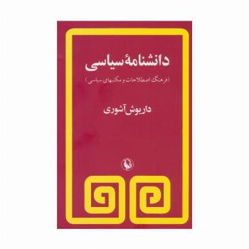 دانشنامه سیاسی (فرهنگ اصطلاحات و مکتبهای سیاسی)