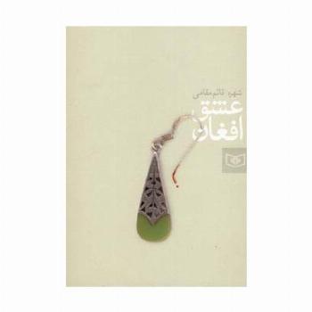 عشق افغان