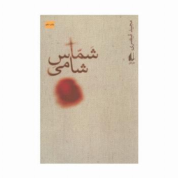 شماس شامی