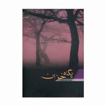 پگاه خزان
