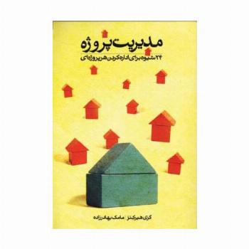 مدیریت پروژه