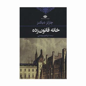 خانه قانون زده (ادبیات کلاسیک جهان18)