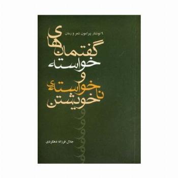 گفتمان های خواسته و نا خواسته ی خویشتن
