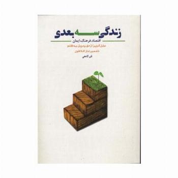 زندگی سه بعدی (اقتصاد،فرهنگ،ایمان،علل گریز از حق و میل به ظلم)