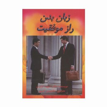زبان بدن راز موفقیت