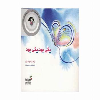 یکی بود،یکی بود (من و کیمیا)،(گلاسه)