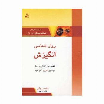 روان شناسی انگیزش (تعالیم آموزگاران راز 4)