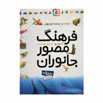 فرهنگ مصور جانوران (گلاسه)