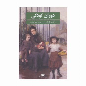 دوران کودکی