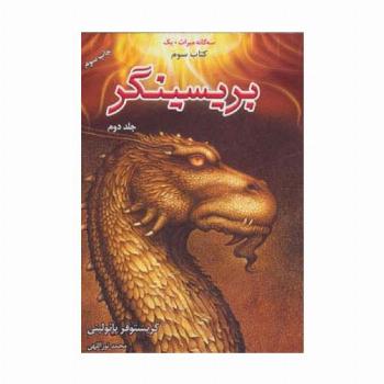 ##بریسینگر (3 گانه میراث +1 کتاب سوم)،(2جلدی)
