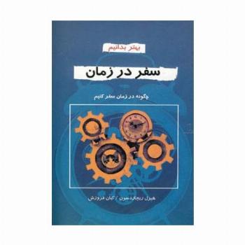 سفر در زمان (بهتر بدانیم)