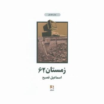 زمستان 62