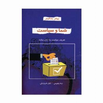 شما و سیاست (بهتر بدانیم)