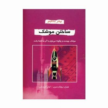 ساختن موشک (بهتر بدانیم)