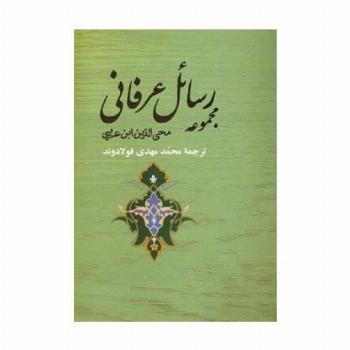 مجموعه رسائل عرفانی