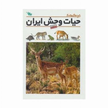 فرهنگ نامه ی حیات وحش ایران (گلاسه)