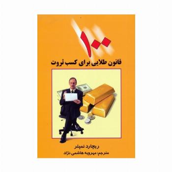 100 قانون طلایی برای کسب ثروت