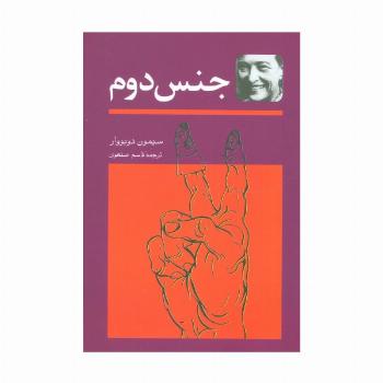 جنس دوم (2جلدی)