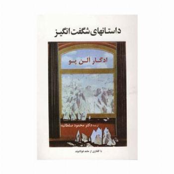 داستانهای شگفت انگیز (ادبیات جهان59)