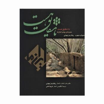 تا شقایق هست (ایران ما 6)،(2زبانه،گلاسه،باقاب)
