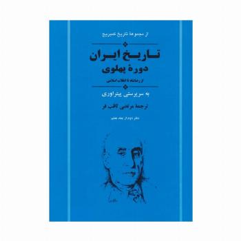 از مجموعه تاریخ کمبریج (تاریخ ایران:دوره پهلوی از رضا شاه تا انقلاب اسلامی)