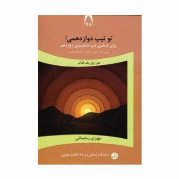 دانشگاه زندگی78 (تو تیپ دوازدهمی!)