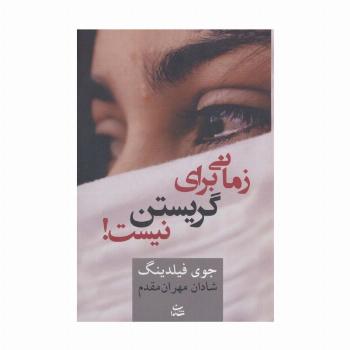 زمانی برای گریستن نیست!