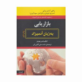 بازاریابی به زبان آدمیزاد (راهی آسان برای تسریع فروش و افزایش سودآوری!)