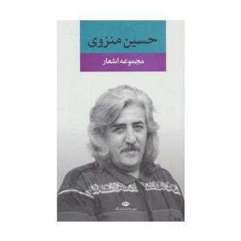 مجموعه اشعار حسین منزوی