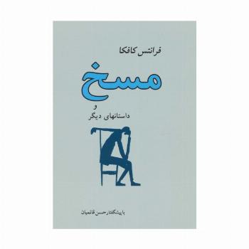 مسخ و داستانهای دیگر
