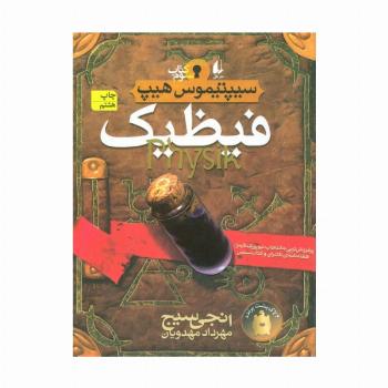 فیظیک (سیپتیموس هیپ 3)