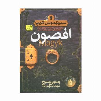 افصون (سیپتیموس هیپ 1)،(رمان نوجوان49)
