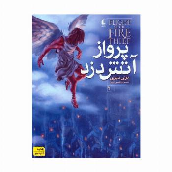 آتش دزد 2 (پرواز آتش دزد)