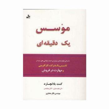 موسس یک دقیقه ای