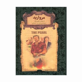 مروارید (رمانهای جاویدان جهان 9)،(لب طلایی)