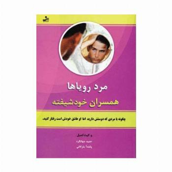مرد رویاها (همسران خودشیفته)