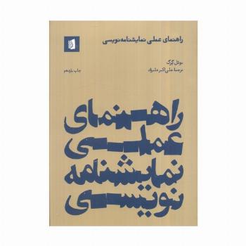 راهنمای عملی نمایشنامه نویسی