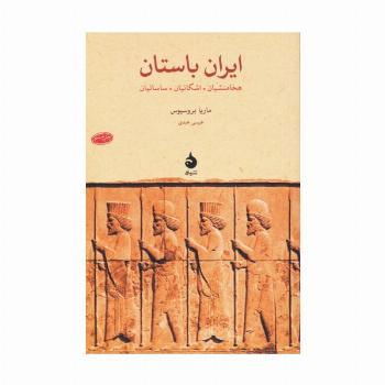 ایران باستان:هخامنشیان،اشکانیان،ساسانیان (پژوهش های جهان باستان 4)