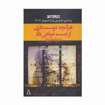 هر آنچه دوست داری از دست خواهی داد و سه داستان دیگر (داستان جهان19)