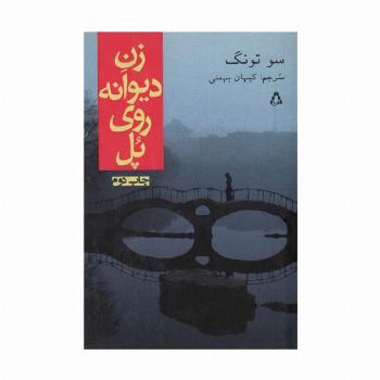 زن دیوانه روی پل