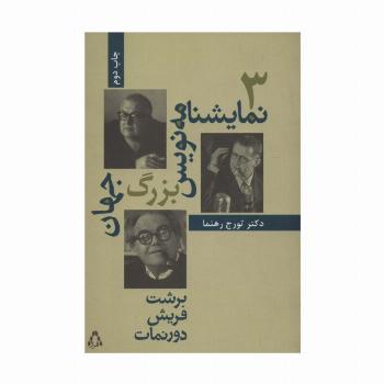 3 نمایشنامه نویس بزرگ جهان (سینما و تئاتر42)