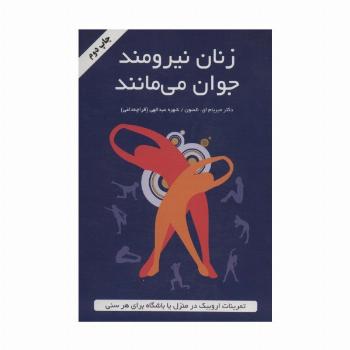 زنان نیرومند جوان می مانند (تمرینات اروبیک در منزل یا باشگاه برای هر سنی)