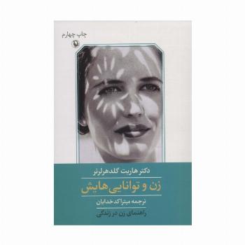 زن و توانایی هایش (راهنمای زن در زندگی)