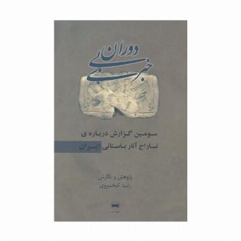 دوران بی خبری (سومین گزارش درباره ی تاراج آثار باستانی ایران)