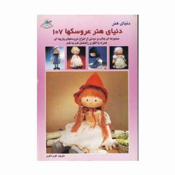 دنیای هنر عروسکها107