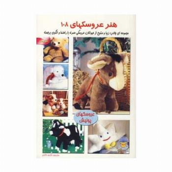 دنیای هنر عروسکها108