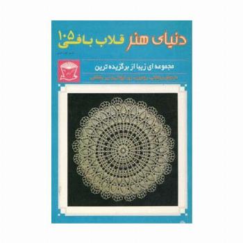 دنیای هنر قلاب بافی105