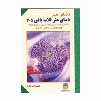 دنیای هنر قلاب بافی305