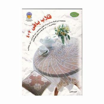 دنیای هنر قلاب بافی402