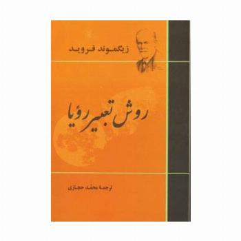 روش تعبیر رویا